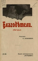 Издание книгоиздательства "Посредник", № 647. Благодетели (Авгуры)