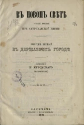 В новом свете. Русский роман из американской жизни. Выпуск 1