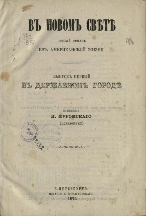 В новом свете. Русский роман из американской жизни. Выпуск 1