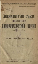 Российская Коммунистическая партия (большевиков). Двенадцатый Съезд Российской Коммунистической Партии (большевиков). Стенографический отчет 17-25 апреля 1923 года