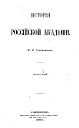 История Российской академии. Выпуск 5