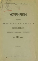Земство Курской губернии. Журналы заседаний 47-го очередного Щигровского уездного земского собрания за 1911 год