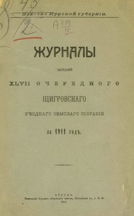 Земство Курской губернии. Журналы заседаний 47-го очередного Щигровского уездного земского собрания за 1911 год