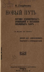 Новый путь изучения художественных произведений и составления письменных работ. Пособие для самообразования, родителей и преподавателей