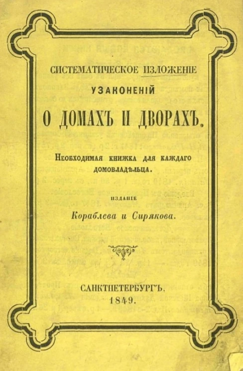 Систематическое изложение узаконений о домах и дворах. Необходимая книжка для каждого домовладельца