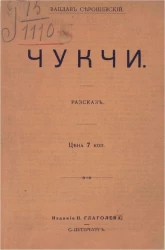 Чукчи. Рассказ