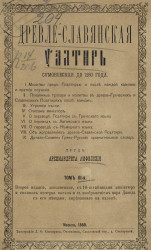 Древле-славянская псалтырь Симоновская до 1280 года. Том 3. Издание 2