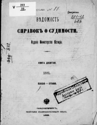 Ведомость справок о судимости, издаваемая министерством юстиции за 1881 год. Книга 10