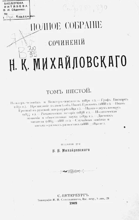 Полное собрание сочинений Николая Константиновича Михайловского. Том 6. Издание 2