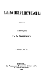 Начало невмешательства. Рассуждение графа Л. Камаровского