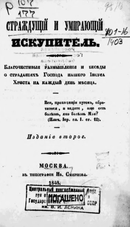 Страждущий и умирающий искупитель. Благочестивые размышления и беседы о страданиях Господа нашего Иисуса Христа на каждый день месяца. Издание 2
