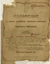 Положение о детских учреждениях социального воспитания Брянского Губсоцвоса