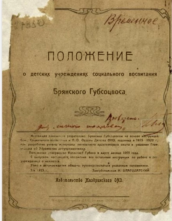 Положение о детских учреждениях социального воспитания Брянского Губсоцвоса