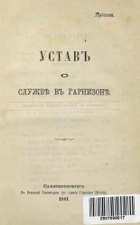 Устав о службе в гарнизоне. Проект