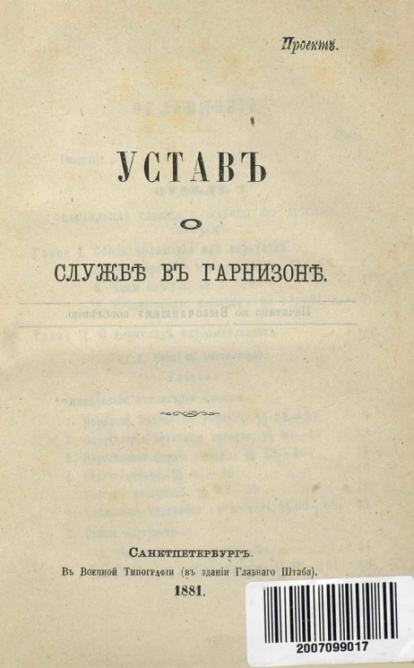 Устав о службе в гарнизоне. Проект