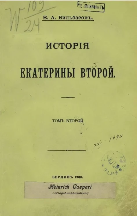 История Екатерины Второй. Том 2. Издание 1900 года