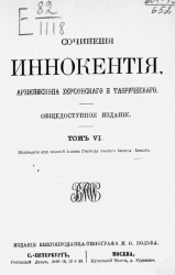 Сочинения Иннокентия, архиепископа Херсонского и Таврического. Том 6