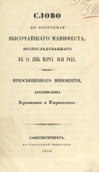 Слово по прочтении высочайшего манифеста, воспоследовавшего в 14 день марта 1848 года