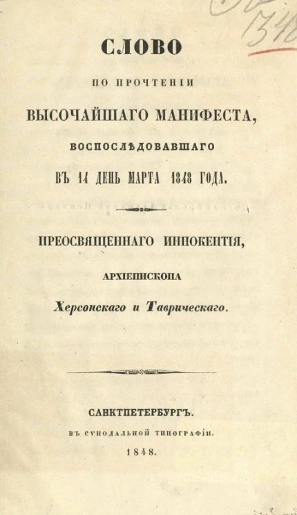 Слово по прочтении высочайшего манифеста, воспоследовавшего в 14 день марта 1848 года