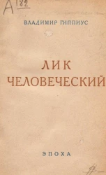 Лик человеческий. Поэма 