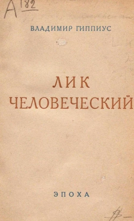 Лик человеческий. Поэма 