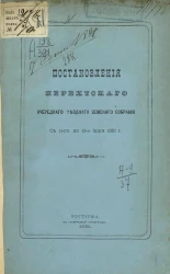 Постановления Нерехтского очередного уездного земского собрания с 11-го по 13-е июня 1881 года