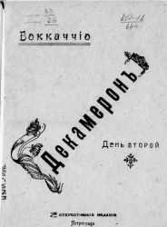 Декамерон. День 2. Издание 2