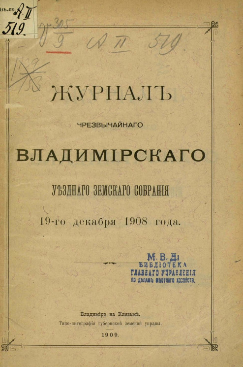 Журнал чрезвычайного Владимирского уездного земского собрания 19-го декабря 1908 года