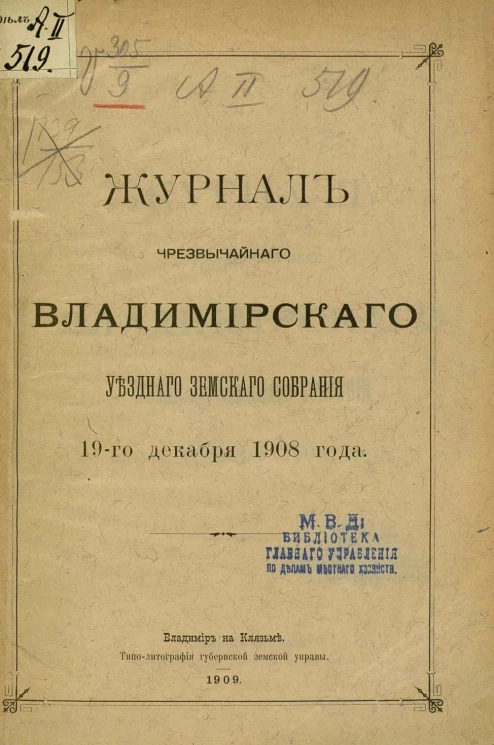 Журнал чрезвычайного Владимирского уездного земского собрания 19-го декабря 1908 года