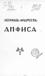 Леонид Николаевич Андреев. Анфиса