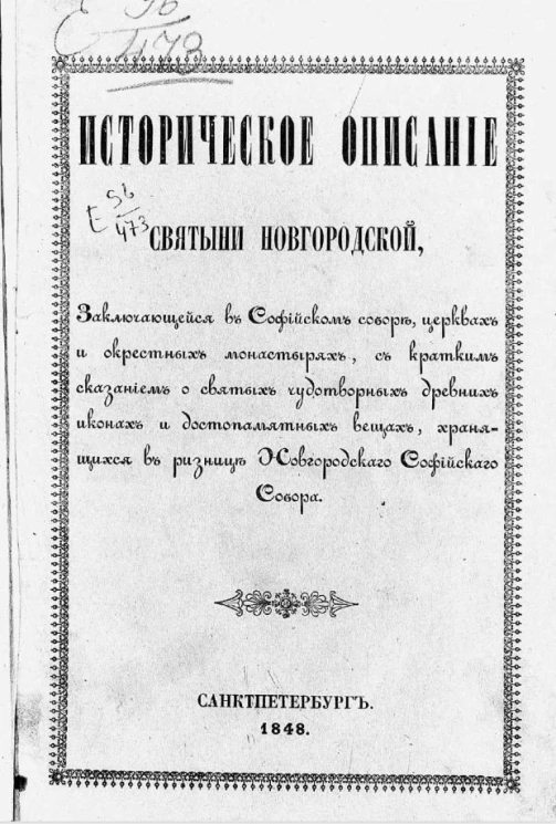 Историческое описание святыни новгородской, заключающейся в Софийском соборе, церквах и окрестных монастырях, с кратким сказанием о святых чудотворных древних иконах и достопамятных вещах, хранящихся в ризнице Новгородского Софийского собора. 1848
