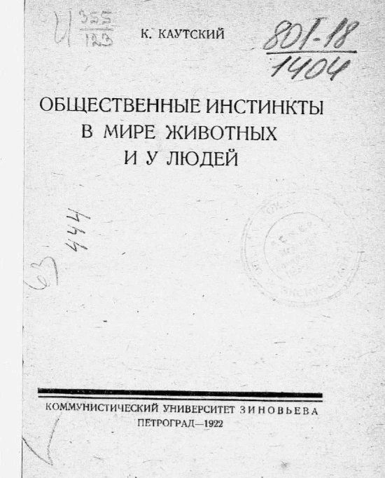 Общественные инстинкты в мире животных и у людей