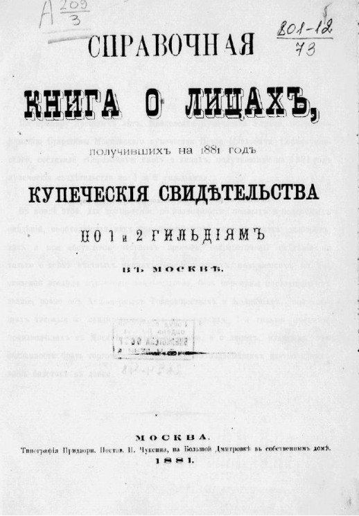 Справочная книга о лицах, получивших на 1881 год купеческие свидетельства по 1 и 2 гильдиям в Москве