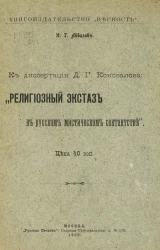 К диссертации Д.Г. Коновалова "Религиозный экстаз в русском мистическом сектантстве"