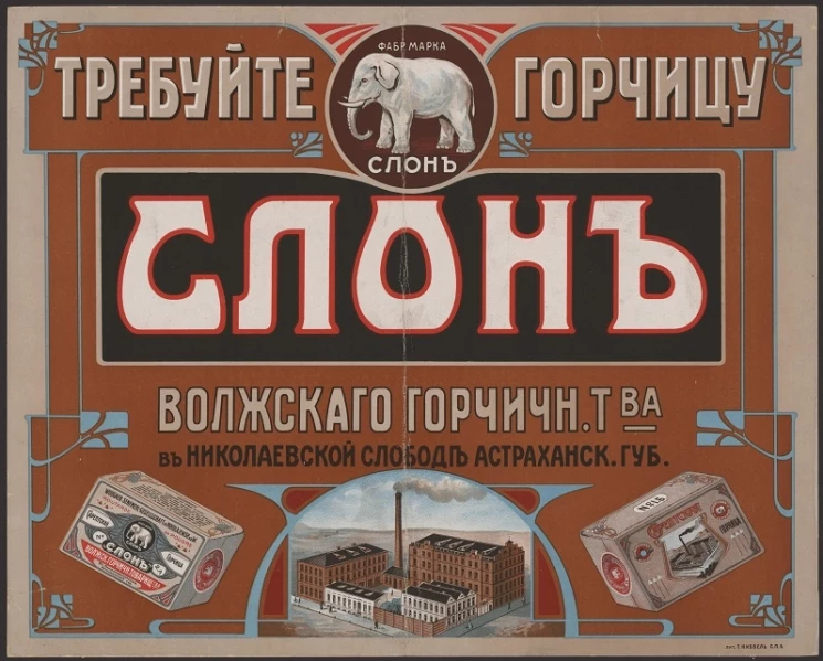 Требуйте горчицу Слон, Волжского горчичного товарищества в Николаевской слободе Астраханской губернии