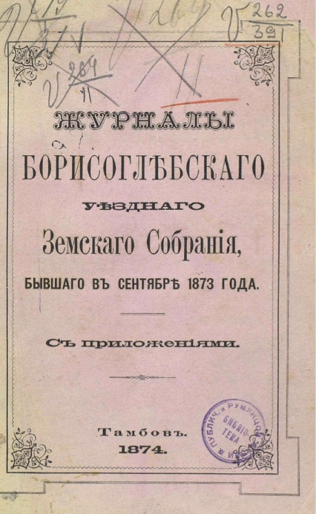 Журналы Борисоглебского уездного земского собрания, бывшего в сентябре 1873 года с приложениями