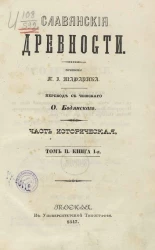 Славянские древности. Часть историческая. Том 2. Книга 1