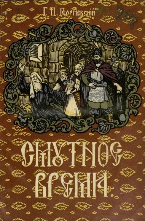 Смутное время. Очерки и рассказы