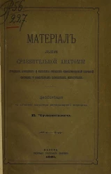 Материал для сравнительной анатомии грудного, брюшного и тазового отделов симпатической нервной системы у некоторых домашних животных. Диссертация на степень магистра ветеринарной медицины