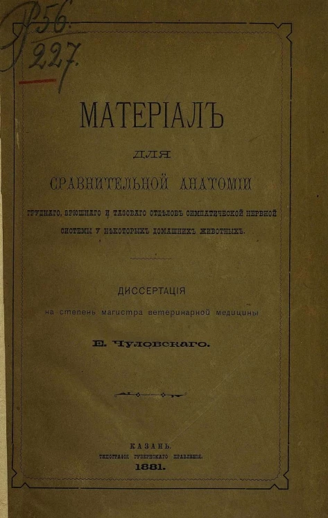Материал для сравнительной анатомии грудного, брюшного и тазового отделов симпатической нервной системы у некоторых домашних животных. Диссертация на степень магистра ветеринарной медицины