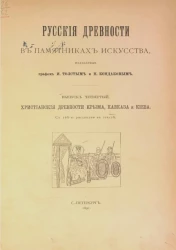 Русские древности в памятниках искусства, издаваемые графом И. Толстым и Н. Кондаковым. Выпуск 4