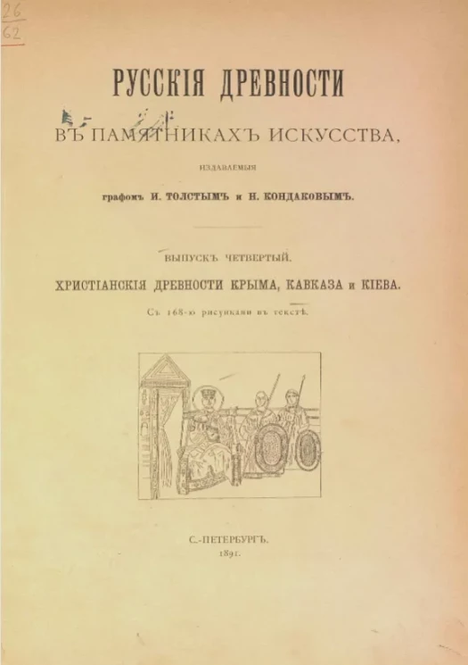 Русские древности в памятниках искусства, издаваемые графом И. Толстым и Н. Кондаковым. Выпуск 4