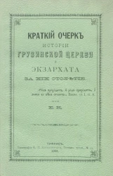 Краткий очерк истории грузинской церкви и экзархата за XIX столетие