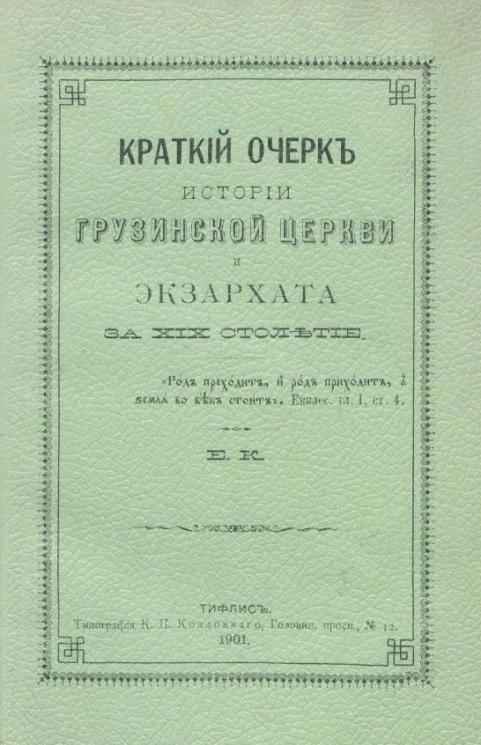 Краткий очерк истории грузинской церкви и экзархата за XIX столетие