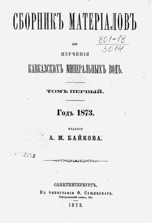 Сборник материалов для изучения Кавказских минеральных вод. Том 1. Год 1873