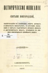 Историческое описание святыни новгородской, заключающейся в Софийском соборе, церквах и окрестных монастырях, с кратким сказанием о святых чудотворных древних иконах и достопамятных вещах, хранящихся в ризнице Новгородского Софийского собора. 1847
