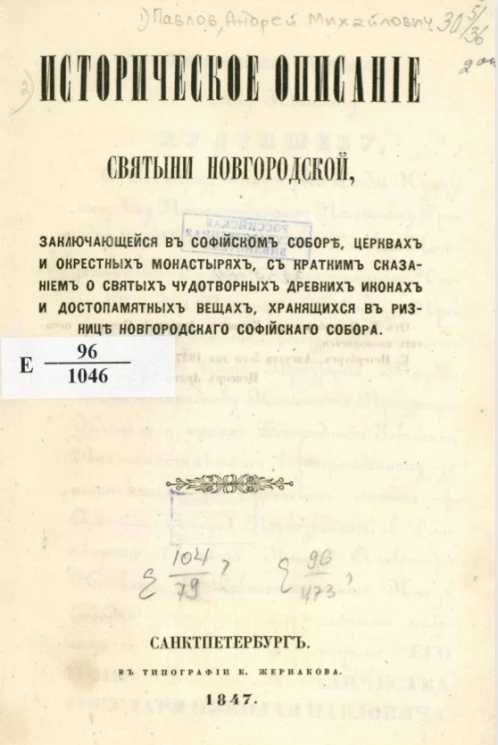 Историческое описание святыни новгородской, заключающейся в Софийском соборе, церквах и окрестных монастырях, с кратким сказанием о святых чудотворных древних иконах и достопамятных вещах, хранящихся в ризнице Новгородского Софийского собора. 1847