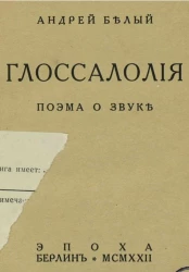 Глоссалолия. Поэма о звуке