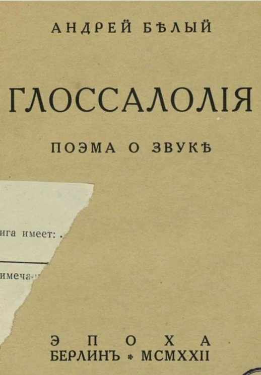 Глоссалолия. Поэма о звуке