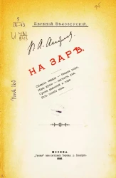Евгений Белозерский. На заре